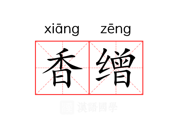 香缯