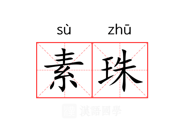 素珠 素珠