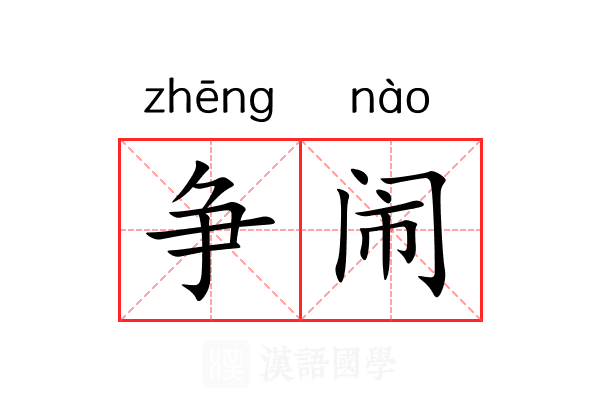争闹 争闹