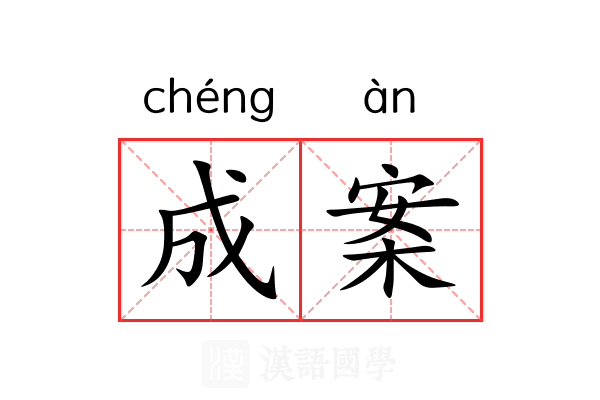 成案 成案