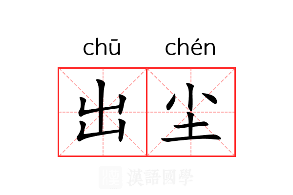 出尘 出尘