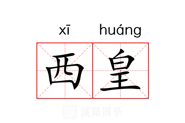西皇 西皇