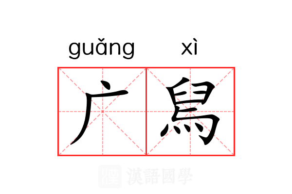 广舃 广舃