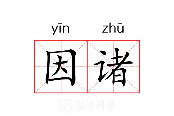 因诸 因诸