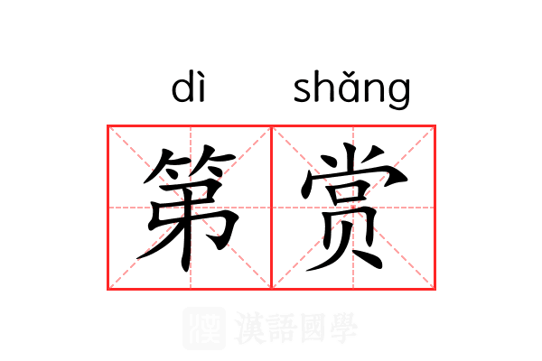 第赏 第赏