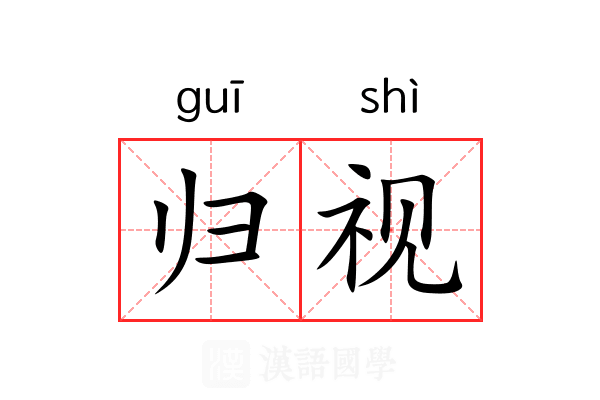 归视