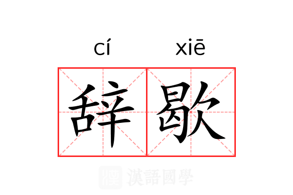 辞歇 辞歇