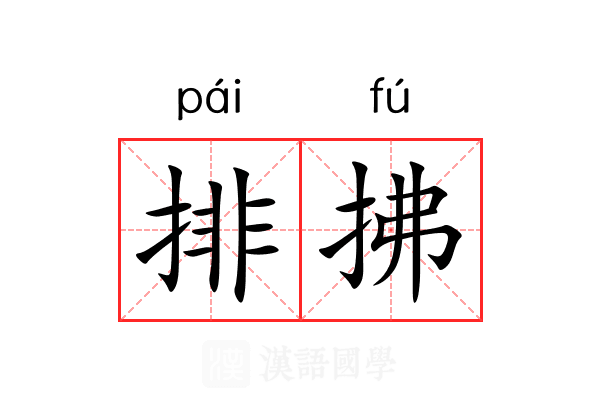 排拂 排拂