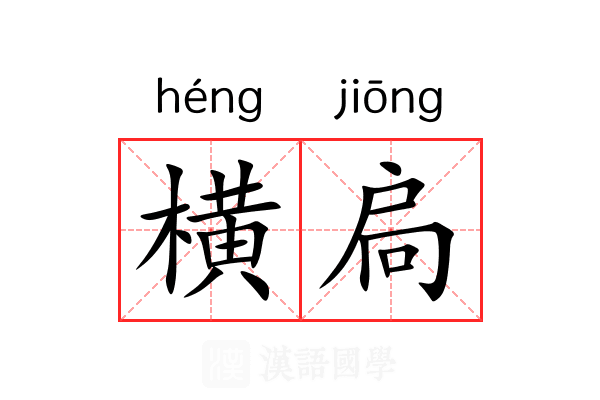 横扃 横扃