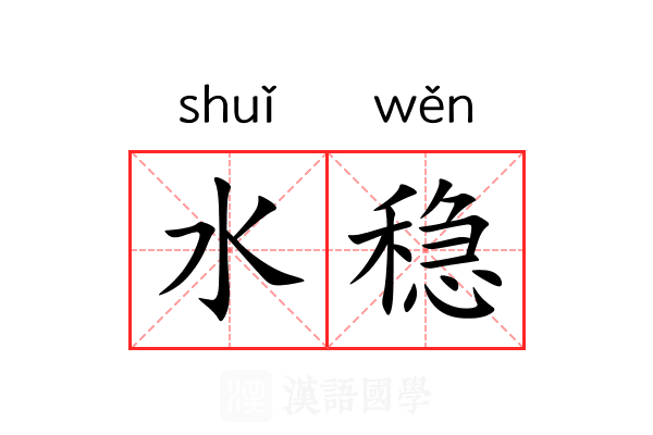 水稳