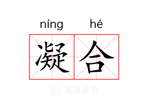 凝合 凝合