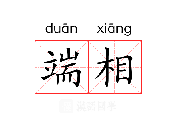 端相 端相