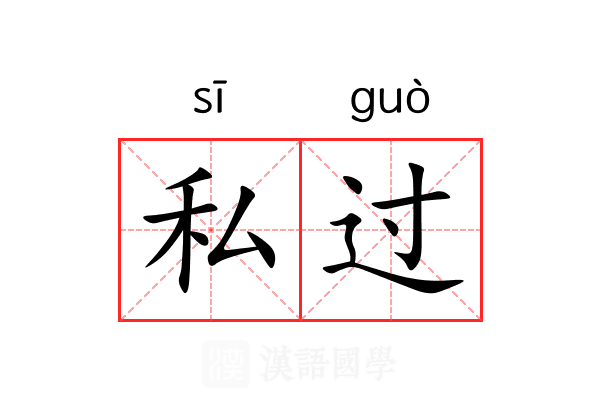 私过 私过