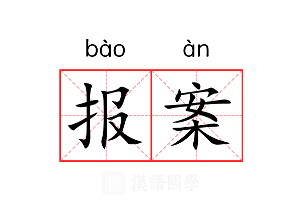 报案
