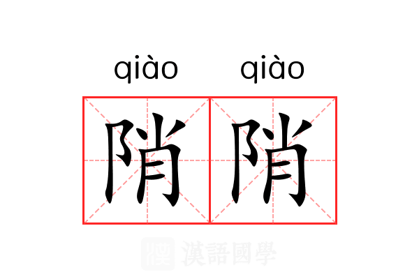 陗陗 陗陗