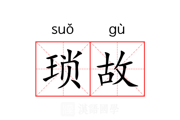 琐故 琐故