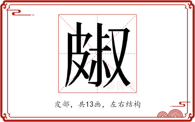 𭽭