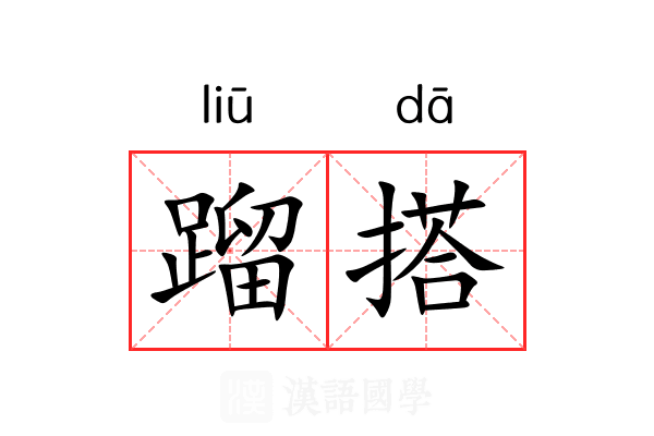 蹓搭