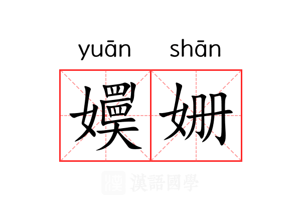 嬽姗