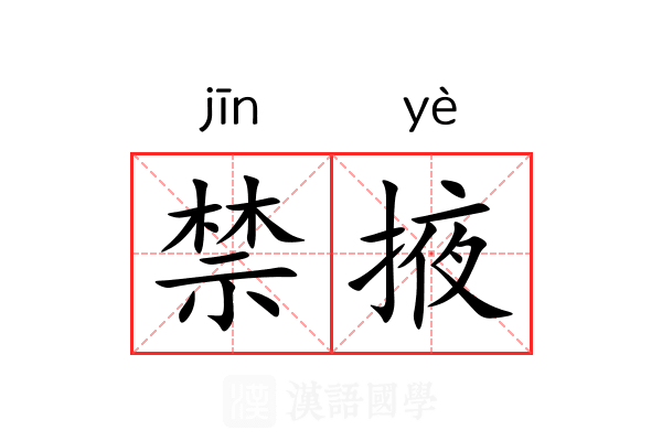 禁掖 禁掖