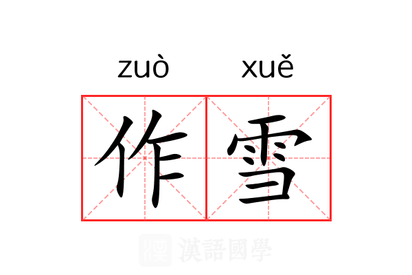 作雪 作雪