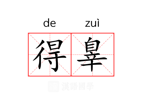 得辠 得辠