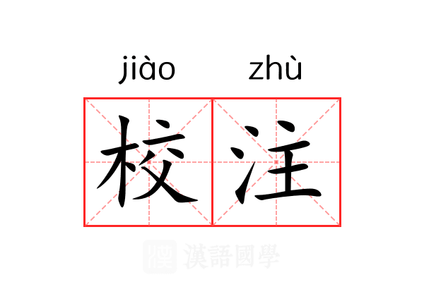 校注