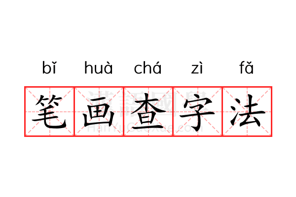 笔画查字法 笔画查字法