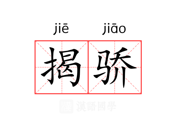 揭骄 揭骄
