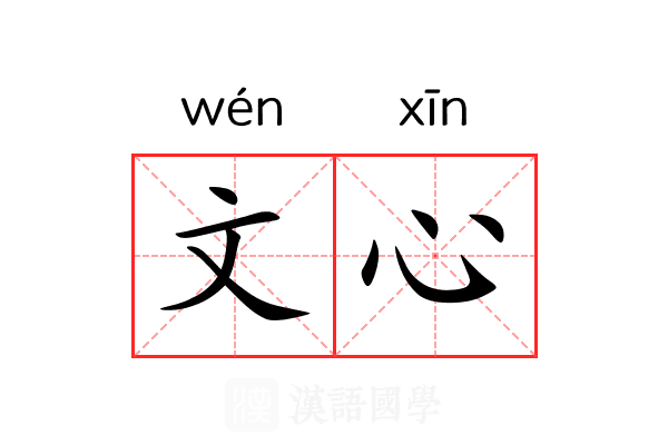 文心 文心