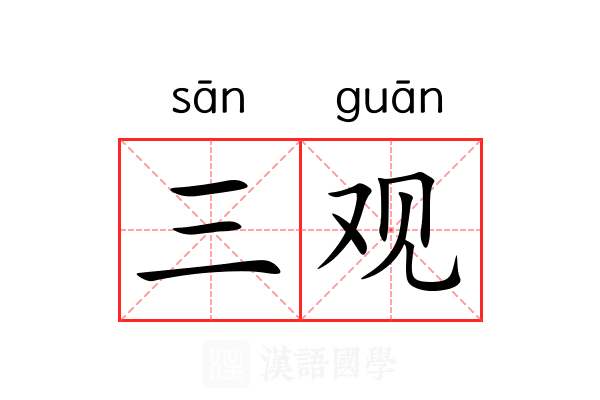 三观