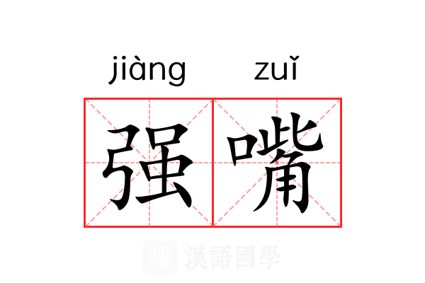 强嘴 强嘴