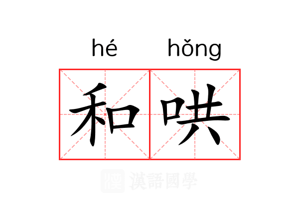 和哄 和哄