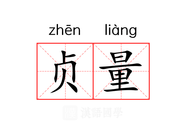 贞量 贞量