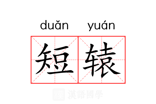 短辕 短辕
