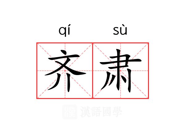 齐肃