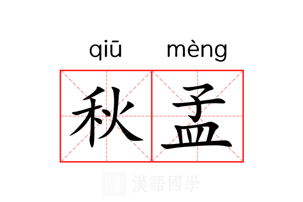 秋孟 秋孟