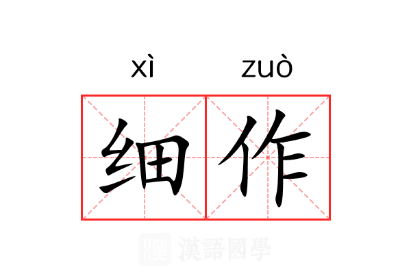 细作