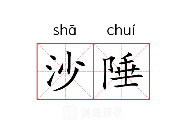 沙陲