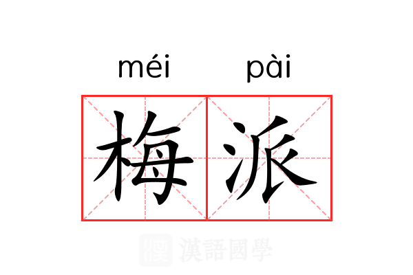 梅派 梅派