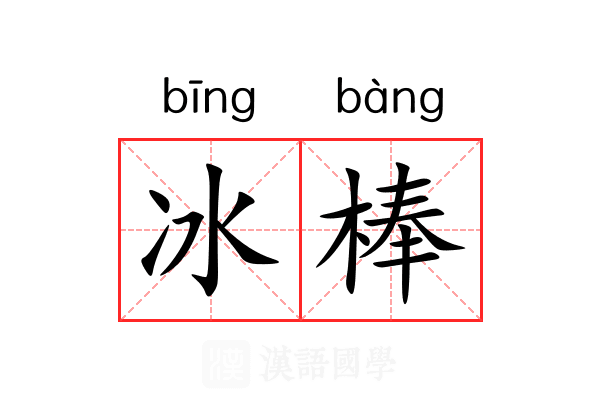 冰棒 冰棒