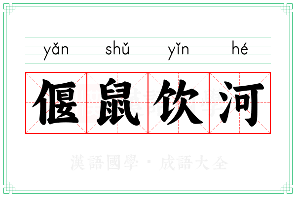 偃鼠饮河