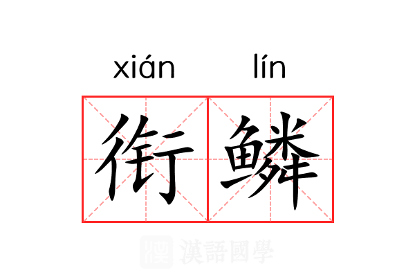衔鳞 衔鳞