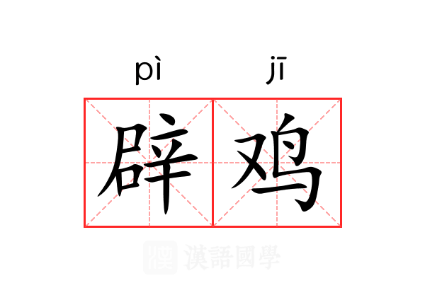 辟鸡