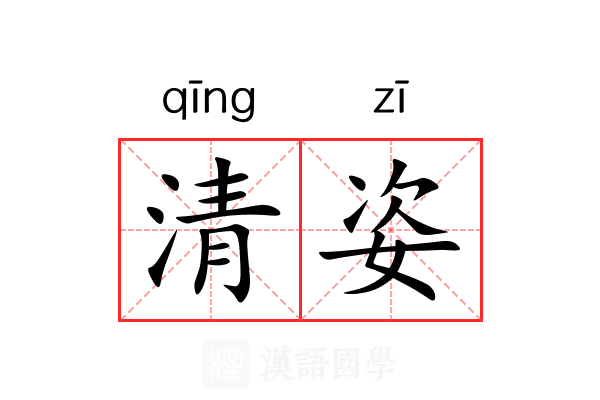 清姿