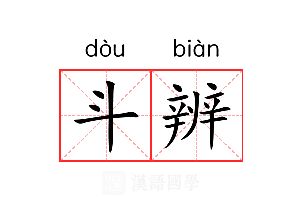 斗辨 斗辨