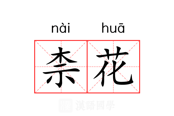 柰花 柰花