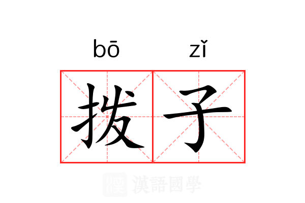 拨子 拨子
