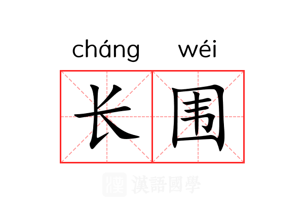 长围 长围