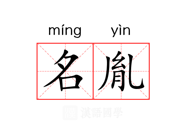 名胤 名胤